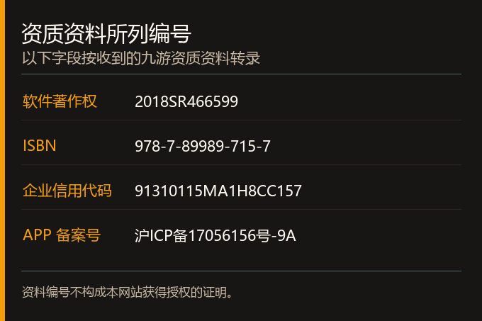 蜀山传奇资质资料列出的软件著作权号、ISBN、企业信用代码与 APP 备案号。
